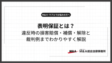 表明保証とは？違反時の損害賠償・補償・解除と裁判例をわかりやすく解説