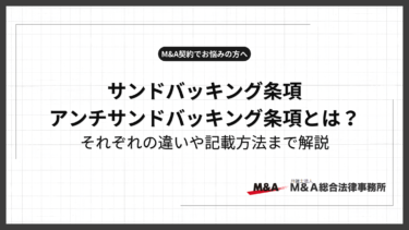買主が知っていたら請求できない？サンドバッキング条項とアンチサンドバッキング条項の違いと書き方