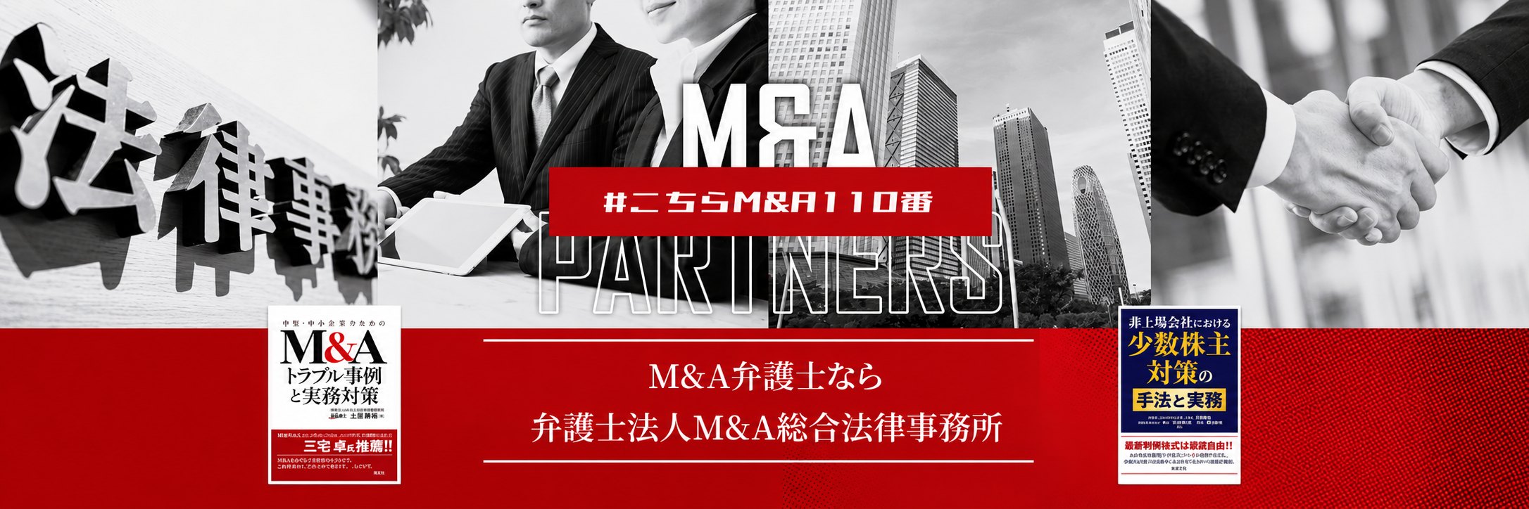 M&A弁護士なら弁護士法人M&A総合法律事務所