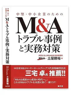 『中堅・中小企業のためのM&Aトラブル事例と実務対策』の表紙