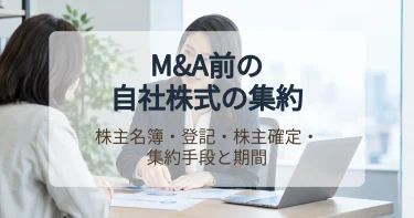 分散した自社株式の集約を弁護士に依頼するとき　M&Aの前に株主を整理する手順と期間