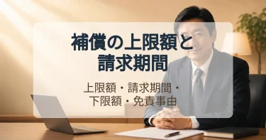 補償の上限額と請求期間の定め方
