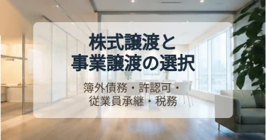 株式譲渡と事業譲渡のいずれで買うかの判断基準
