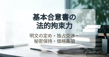 基本合意書のうち法的拘束力がある条項とない条項の見分け方