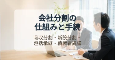 会社分割とは？吸収分割と新設分割の違い、手続きの流れ、利点と欠点を弁護士が解説