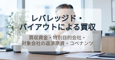 M&AにおけるLBOとは？仕組みやスキーム、メリット・デメリットを詳しく解説