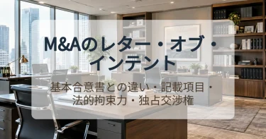 LOI（レターオブインテント）とは？M&Aでの意味やMOUとの違い・記載項目・法的拘束力まで解説
