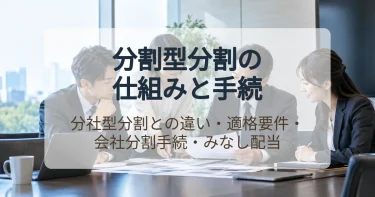 分割型分割とは？仕組み・適格要件・手続き