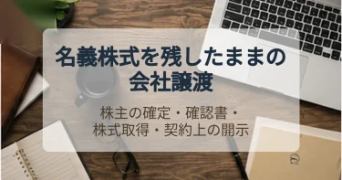 名義株式を残したまま譲渡しようとすると何が起きるのか