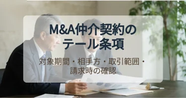 テール条項により契約の終了後にも報酬が発生する仕組み