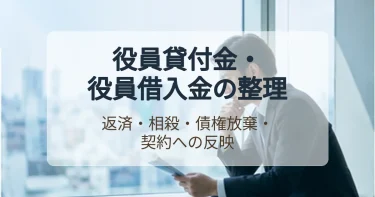 役員貸付金と役員借入金を譲渡の前に整理する方法